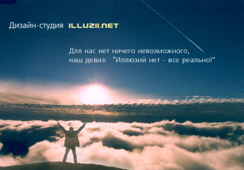Иллюзий нет - все реально!